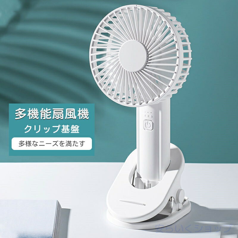 ハンディファン 充電式扇風機 クリップ式 卓上扇風機 風量3段階 クリップ 扇風機 ...