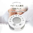 ホワイトノイズマシン ホワイトノイズマシン 快眠グッズ 安眠グッズ 睡眠誘導マシン 睡眠導入機 癒しの自然サウンド 睡眠負債解消 睡眠対策 自動オフタイマー付き 騒音・雑音を音で遮断 スマホテレビ離れ 集中力アップ 2種類給電