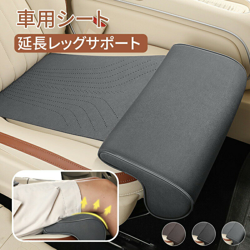Rakuten - 拡張シートクッション 車の延長シート ユニバーサルカーシート 脚パッド サポート 延長マット 長時間運転 体圧分散 ソフトフットサポート 脚レザークッション 膝パッド シートレッグサポート レッグクッション 車載用