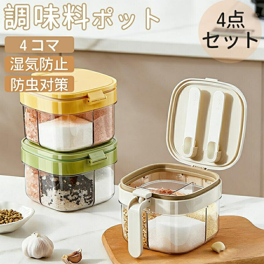 乐天商城 - 調味料ポット 砂糖入れ 固まらない 塩 容器 ット 砂糖 4個セット 防塵 ワンタッチ フタ付き 調味料入れ ガラス製 湿気防止 調味料ポット 塩入れ 塩 調味料ケース