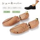【マラソンで最大2000円OFF&P2倍!】木製 シューキーパー シューツリー 型崩れ防止 シューズストレッチャー 天然木製 メンズ レディース 男女兼用 除湿...