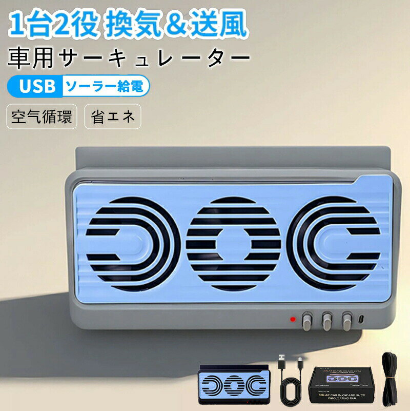 車載サーキュレーター 扇風機&換気扇兼用 USBタイプ ソーラー給電 車用排気ファン 車載扇風機 カーファン 車用 ソーラーファン 車用換気扇 排気ファン 3つのファンを装備 冷却空気 車内換気 空気清浄機 ソーラーパネル 消臭 熱気排出 省エネ