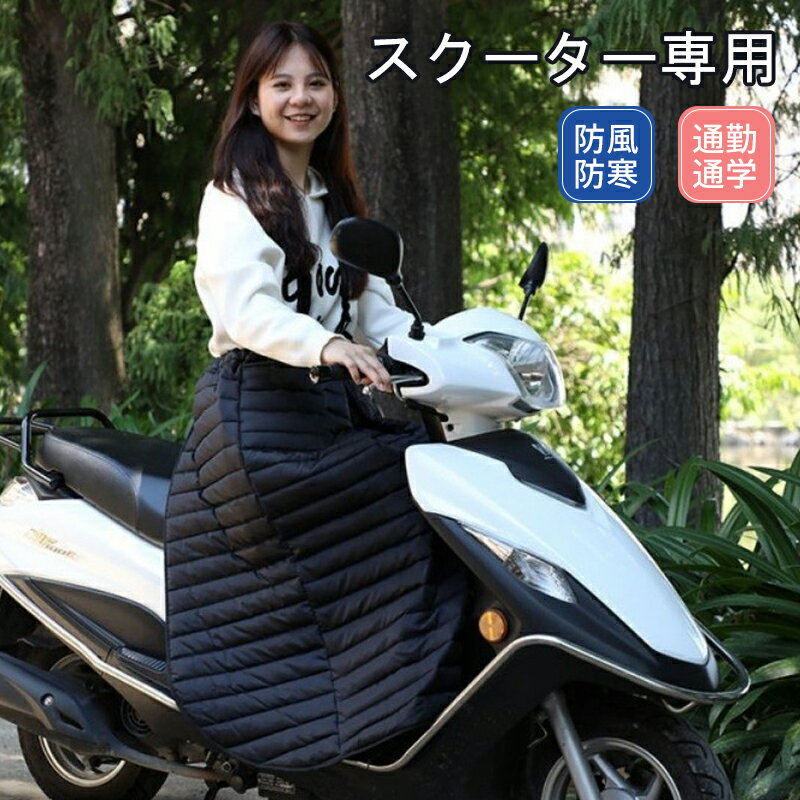 楽天安らいくショップ【楽天スーパーSALE 50％OFF】【180日期間保証】レッグカバー スクーター専用 バイク用レッグカバー オートバイ専用 防寒 足元冷え対策 中綿入り 暖かい ロング 保温 防風 撥水加工 ブラック アウトドア お出掛け 宅配員 あったか 暖かい 冷