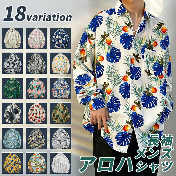 Rakuten - アロハシャツ メンズ 長袖 ユニセックス レディース シャツ 長袖シャツ シャツ 開襟シャツ 花柄シャツ ハワイアン リゾート 海 ビーチ ペアルック 花柄 シャツ 父の日 プレゼント ギフト