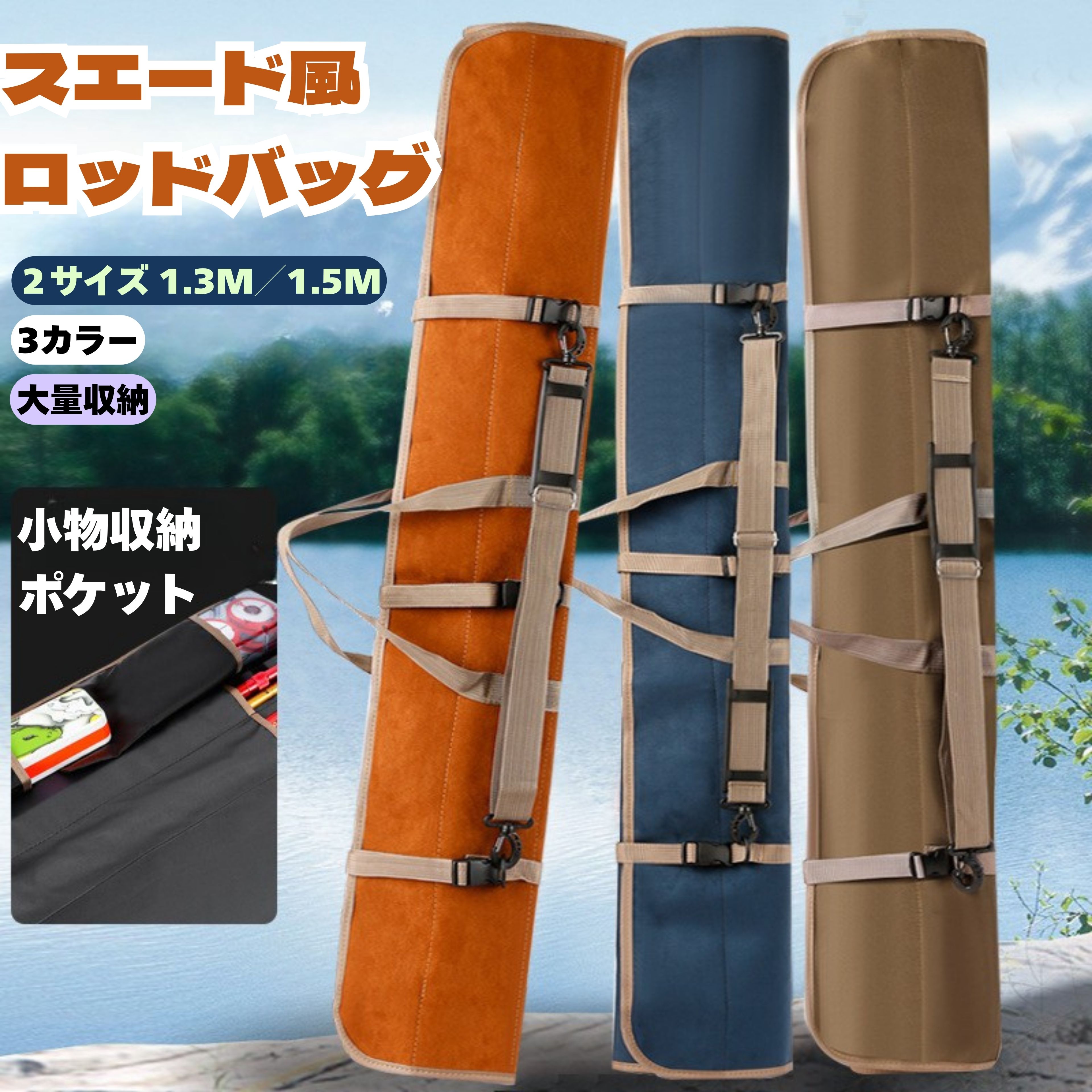 メーカー希望小売価格はメーカーサイトに基づいて掲載しています メーカー希望小売価格はメーカーサイトに基づいて掲載していますメーカー希望小売価格はメーカーサイトに基づいて掲載していますメーカー希望小売価格はメーカーサイトに基づいて掲載しています移動中の不安ゼロ!大切な竿をしっかり保護!【カラー】オレンジ色、紺色、ベージュ【素材】スエード素材、ベージュ色はオックスフォード布【重さ】約700g【長さ】1.3m/1.5m釣行時の「欲しい!」を詰め込んだ本格派ロッドバッグ釣り竿小物をまとめてスッキリ収納!丈夫で機能的な設計で、初心者からベテランアングラーまで大満足のアイテムです!1.3mサイズ1.5mサイズナイロン製ハンドル手に優しく、長時間の持ち運びも快適しっかり固定できて移動中も安心!紛失防止にもアウトドア環境にも負けないタフ仕様!肩への負担を軽減&amp;ストラップは長さ調整OK!