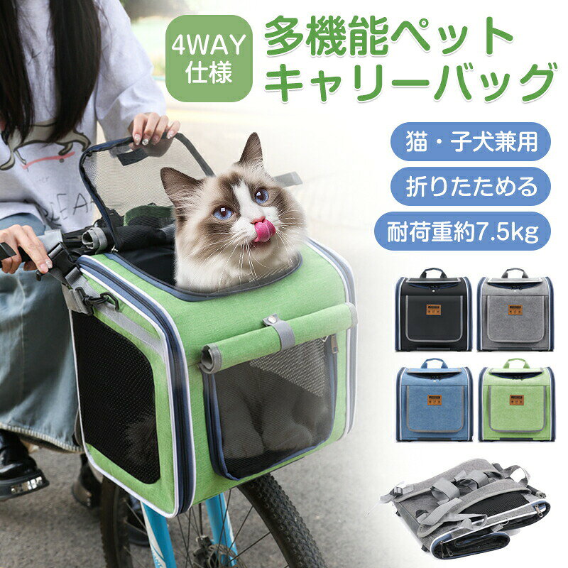メーカー希望小売価格はメーカーサイトに基づいて掲載しています メーカー希望小売価格はメーカーサイトに基づいて掲載していますメーカー希望小売価格はメーカーサイトに基づいて掲載していますメーカー希望小売価格はメーカーサイトに基づいて掲載しています商品情報商品名：ペットキャリーバッグ /ペットキャリー/自転車カゴ/キャリーバッグ表地素材：オックスフォード生地サイズ：約36×25×36cmタイプ：リュックタイプ裏地素材：ポリエステル重さ：約1.2kg機能：手提げショルダーリュック車載対応サイズ詳細：商品画像をご参照ください（手作業での採寸のため、1〜3cmほどの誤差が生じる場合がございます。あらかじめご了承ください）【4WAY多機能デザイン】 手提げショルダーリュック自転車カゴとして使用可能。通院や災害避難時にも両手が自由に使え、散歩から車/電車移動まで全シーン対応【大容量&amp;高耐荷重】 耐荷重約7.5kgの広々空間。大きな開口部でふくよかな猫ちゃんも楽に出入り。小型犬子犬から猫まで快適に収容【抜群の通気性】 多孔メッシュ構造＋天窓で360の風通しを実現。移動中のおやつやりやスキンシップも可能【コンパクト折り畳み】 使用後は高さ7cmの薄型サイズに収納。収納場所を取らず、バッグ内での保管も便利【安全安心設計】 衝撃吸収素材と人間工学に基づく背?システム。通院時や災害避難時も安心