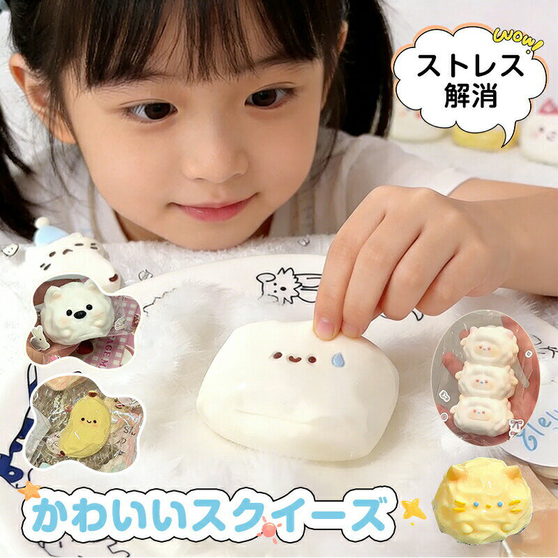 Rakuten - スクイーズ おもちゃ ストレス解消 ぷにぷに 癒し かわいい 低反発 癒しグッズ 動物 マントウ ワンちゃん 低反発 ソフト感覚トレーニング 握り心地 伸縮自在 ストレス発散 減圧 スクイーズ玩具