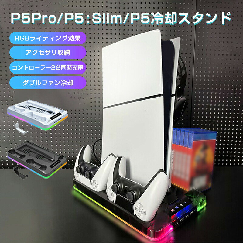 PS5 用 Slim 冷却ファン 冷却 冷却スタンド スタンド 冷却ファン付きスタンド ファン 充電スタンド クーリングファン 縦置き 縦置きスタンド コントローラー 充電 垂直 充電器 USB 静音 通常版 PS5用 PlayS