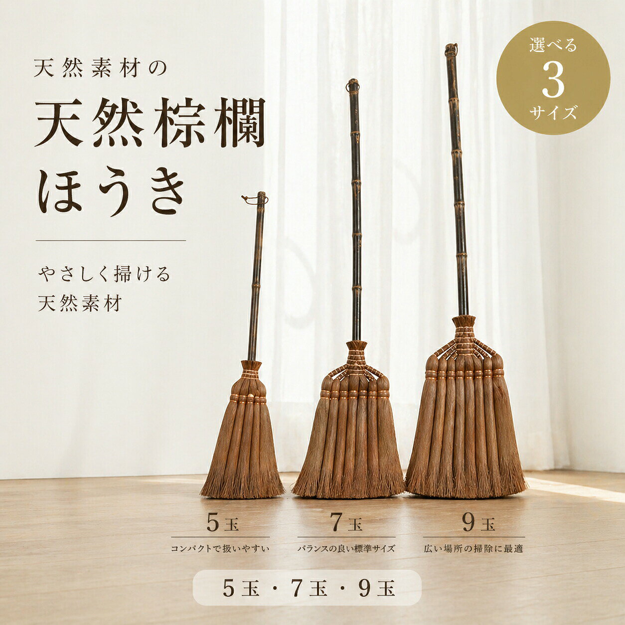 メーカー希望小売価格はメーカーサイトに基づいて掲載しています メーカー希望小売価格はメーカーサイトに基づいて掲載していますメーカー希望小売価格はメーカーサイトに基づいて掲載していますメーカー希望小売価格はメーカーサイトに基づいて掲載しています棕櫚箒の6大メリット1.天然素材のやさしさシュロ（棕櫚）の柔らかい繊維が、フローリングや畳を傷つけず、静かに掃ける。ホコリが立ちにくい。2.微細ゴミの徹底キャッチ細かな繊維が砂埃髪の毛ペットの毛まで絡め取り、合成素材より「ごみを逃さない」本物の実力派。3.長柄設計でラクラク作業122cmの長柄（皮巻き加工）で、立ったまま玄関土間や床全体を掃除。中腰不要で腰に優しい。4.和モダンな見た目でインテリア映え無垢の木柄とシュロの自然な風合いが、玄関や店舗の「おしゃれ空間」を演出。道具こそ美しく。5.職人の技が息づく耐久性伝統の製法で丁寧に手作り。玉数「9玉」は密度高く、ほどよい硬さで長持ちする。6.経年変化で味わい深く使い込むほど繊維がなじみ、手に馴染む。天然素材ならではの「育つ道具」として愛される。【こんな方に特におすすめ！】1.合成ブラシの「ごみ飛散床キズ」に不満がある方2.玄関の砂埃や室内の細かいホコリを一掃したい方3.おしゃれな掃除道具でインテリアを統一したい店舗オーナー4.実用品から「伝統工芸の価値」を感じたい和好き