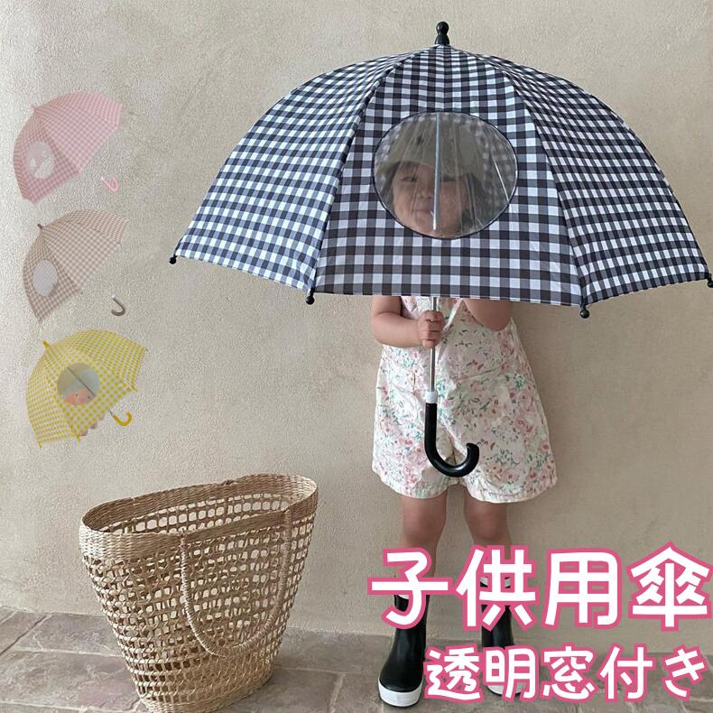 子供用の傘 子供用傘 手開きタイプ かわいくオシャレなデザインで安全性を考慮した高い機能性！「透明窓付き！雨の日をたのしく演出！ 子供用カサ 選べる4パターンの雨傘」女の子に最適 雨に強い 安全
