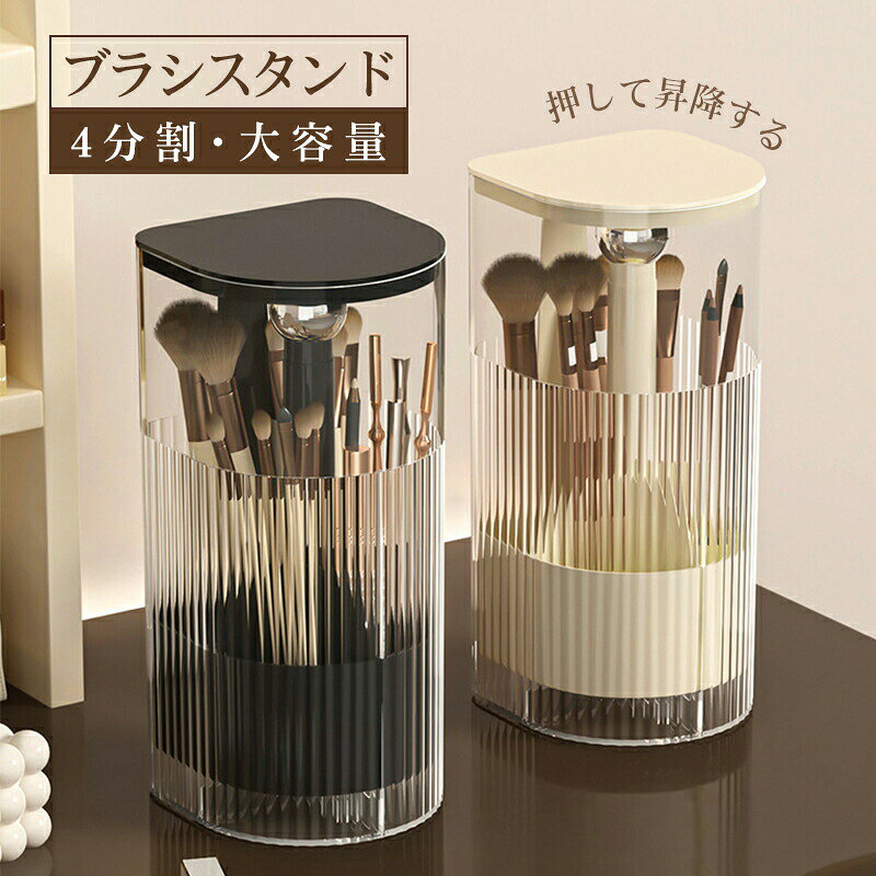 【SS半額オフ】昇降式 メイクブラシ メイクブラシスタンド 収納 メイクブラシケース 4フレームデザイン デスクトップ・ストレージ 蓋つき 大容量 昇降式 防水防錆防? 自動リフティング 収納ボックス メイクブラシ収納 おしゃれ 日常用 旅行用 贈り物 anlike-10032784 安らいくショップ パッケージ画像