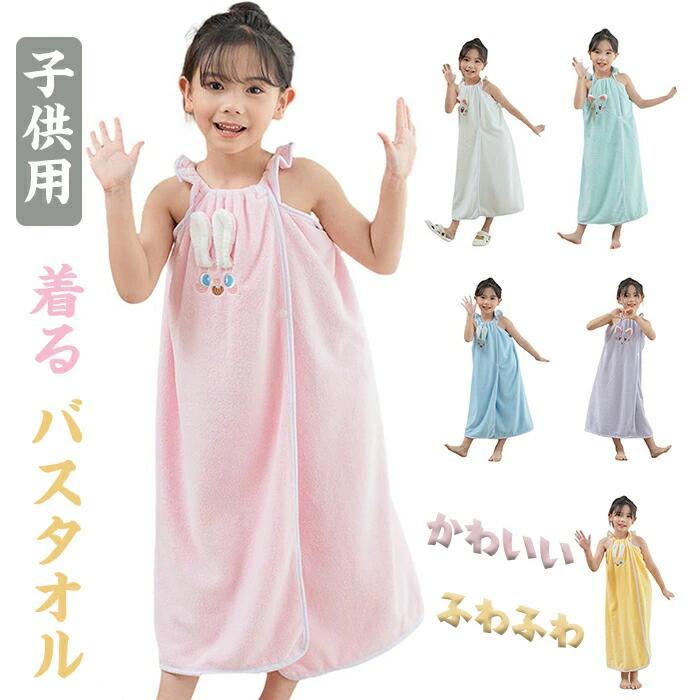 着るバスタオル 子供用 ラップタオル バスローブ プールタオル フリル 着るタオル 可愛い 女の子 男の子 キッズ お風呂上り 吸水 速乾