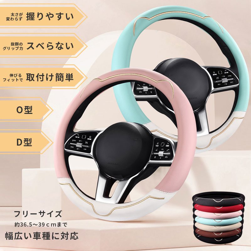 ハンドルカバー O型 D型 軽自動車ハンドルカバー 軽自動車 猫耳 かわいい 握り感 ステアリングカバー 汚れ防止 滑り止め 抗菌防臭加工 耐熱 合成革 内装アクセサリー 軽自動車 sサイズ かわいい おしゃれ 女子 コンパクトカー くすみカラー 抗菌 36.5〜39cm