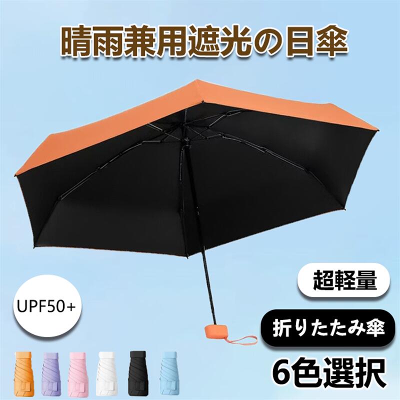 メーカー希望小売価格はメーカーサイトに基づいて掲載しています メーカー希望小売価格はメーカーサイトに基づいて掲載していますメーカー希望小売価格はメーカーサイトに基づいて掲載していますメーカー希望小売価格はメーカーサイトに基づいて掲載しています商品情報【商品名】日傘 折りたたみ【商品説明】カラー：オレンジ/パープル/ピンク/ホワイト/ブラック/ブルー【商品特徴】紫外線+赤外線をブ口ック日差しのジリジリ感を軽減形が安定していて綺麗にたためる高水準/高品質な 生地を使用