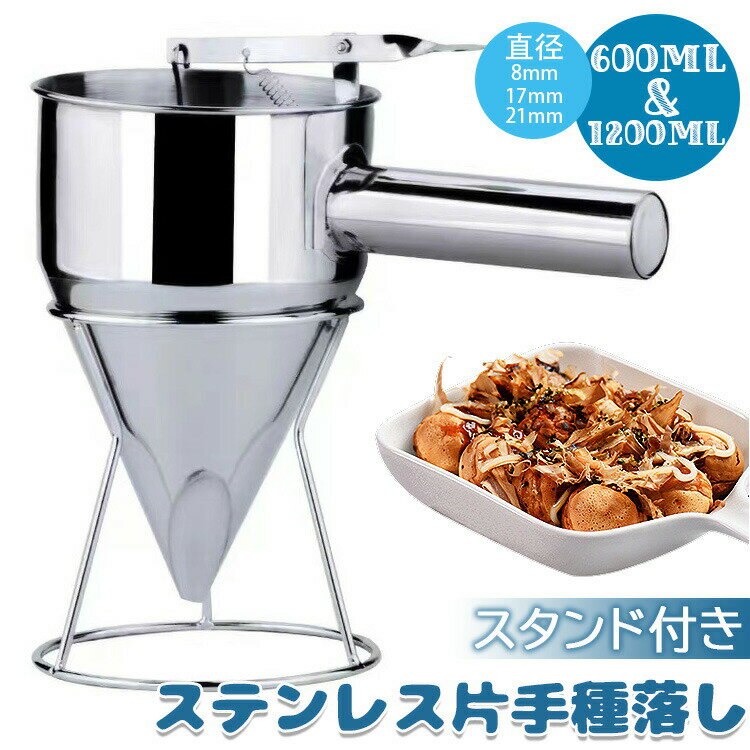チャッキリ 種落し スタンド付 ステンレス製 漏斗 たこ焼き ツール 鯛焼き 今川 クレープ 学園祭 家庭用 料理用品 600ml 1200ml ちゃっきり