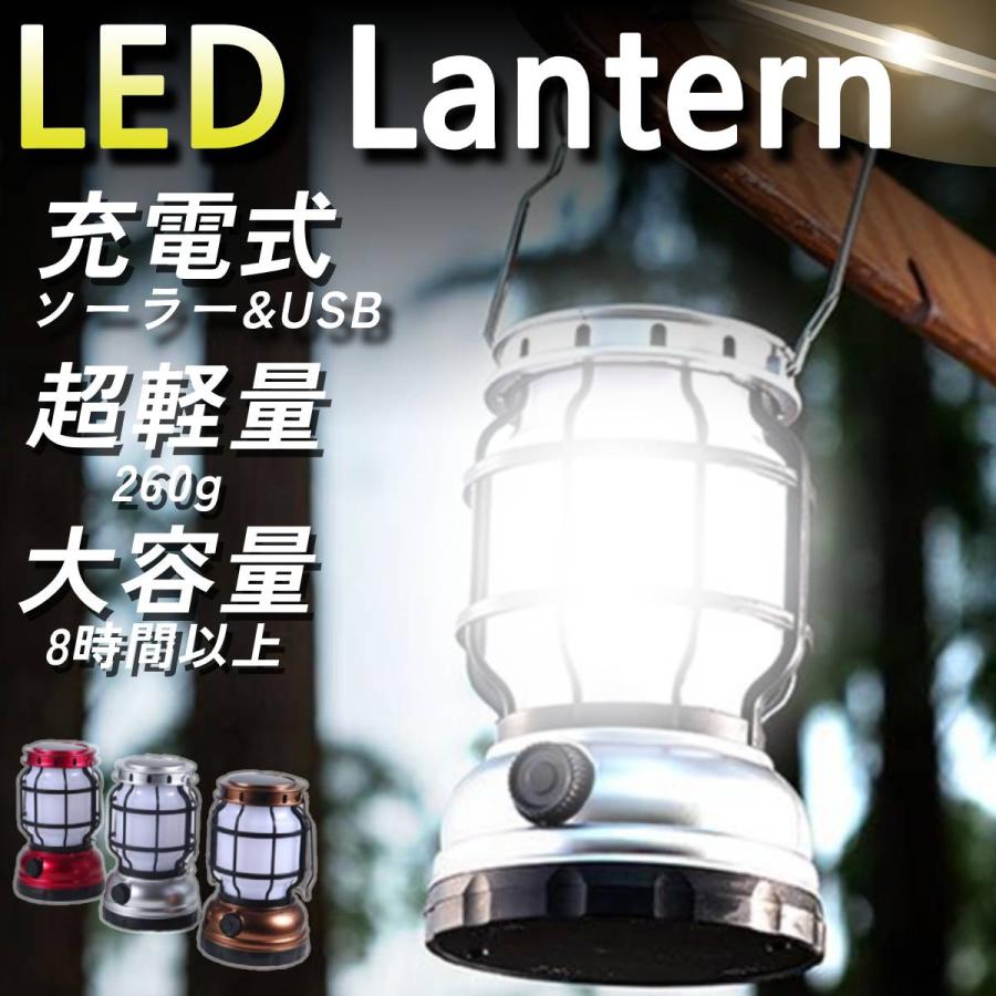 メーカー希望小売価格はメーカーサイトに基づいて掲載しています メーカー希望小売価格はメーカーサイトに基づいて掲載していますメーカー希望小売価格はメーカーサイトに基づいて掲載していますメーカー希望小売価格はメーカーサイトに基づいて掲載しています#定番キャンプ用品#ソーラー＆USB充電式の超高輝度LEDランタン！おしゃれなレトロデザイン【製品特徴】オイルランタンを彷彿とさせるレトロ感あるデザイン!明るい昼白色モードと、温かみのある炎光の2つの点灯モードを搭載。明るさも無段階調整可能です。ソーラー＆USB充電式！突然の災害や充電切れの際にも安心です。260gの超軽量＆持ち手付きで持ち運び楽々吊り下げても使用できます。360全体を明るく照らします。IPX4の防塵防滴仕様緊急時には、モバイルバッテリーとしても使用可能。【商品仕様】サイズ：16.5×10cm（ハンドル高さ10cm）重さ：約260g色　：3色　（ブロンズ、シルバー、レッド）最大輝度 : 約1000ルーメン内容：LEDランタン、充電ケーブル素材：プラスチックバッテリー：1200mAh(18650リチウムバッテリー) 本体に1個付き充電時間：約3.5時間LEDランタンモード：約8時間以上炎モード：約50時間以上太陽光での充電スピードは、通常のUSB充電に比べると非常に遅いため、あくまでも緊急時の対策としてご使用下さい。フル充電される際は付属の充電ケーブルを使い充電してください。