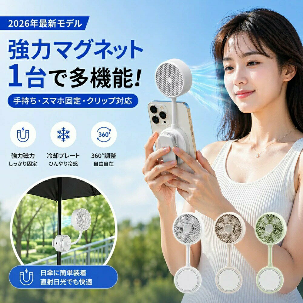 【2026年最新】 ハンディファン マグネット式 冷却プレート 携帯扇風機 ひんやり冷却プレート付き 携帯ファン 強力磁吸＆クリップ式 3段階風量 静音 軽量110g 360°角度調整 最大3.5cm対応 スマホ/ベビーカー/日傘/リュック/PCに取付可 ハンズフリー送風 暑さ対策 プレゼント