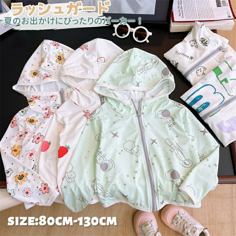 【SS半額オフ】子供パーカーUVカットラッシュガード女の子男の子キッズUVパーカー子供服夏ラッシュパーカー長袖薄手羽織りフード付き可愛い女児日焼け止め紫外線防止冷房対策トップスカジュアル速乾旅行海プール水遊び通園アウター