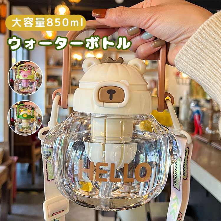 【P5+100円OFF】可愛い クマ 水筒 850ml 子供 ウォーターボトル 可愛い クマちゃん 大容量 直飲み ストロー付き ストラップ カップ コップ ボトル 女の子 男の子 スポーツボトル 通学通勤 携帯便利 漏れ防止 大人兼用 誕生日 プレゼン
