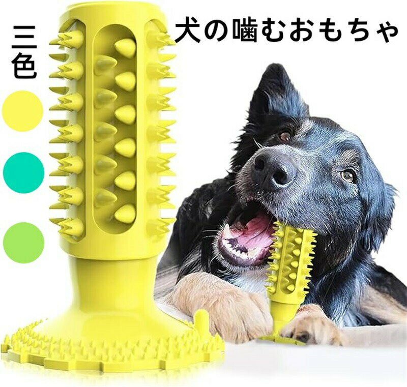メーカー希望小売価格はメーカーサイトに基づいて掲載しています メーカー希望小売価格はメーカーサイトに基づいて掲載していますメーカー希望小売価格はメーカーサイトに基づいて掲載していますメーカー希望小売価格はメーカーサイトに基づいて掲載しています【頑丈で長持ち＆安全な天然ゴム素材】 激しく噛んでも壊れにくい、耐久性に優れた高品質な天然ゴムを採用しています。無毒で安全な素材を使用しているため、愛犬が毎日口に入れても安心です。噛む力が強いワンちゃんでも長く遊べる、コストパフォーマンスに優れた噛むおもちゃです。【楽しくデンタルケア＆口臭予防】 おもちゃの表面にある独自の突起デザインが、犬用歯ブラシとして機能します。愛犬が楽しく噛むだけで、歯の隙間に溜まった歯垢や汚れを自然に落とし、歯周病や口臭を予防。毎日の歯磨きが苦手なワンちゃんに最適なオーラルケアアイテムです。【楽しくデンタルケア＆口臭予防】 おもちゃの表面にある独自の突起デザインが、犬用歯ブラシとして機能します。愛犬が楽しく噛むだけで、歯の隙間に溜まった歯垢や汚れを自然に落とし、歯周病や口臭を予防。毎日の歯磨きが苦手なワンちゃんに最適なオーラルケアアイテムです。【ストレス解消＆噛み癖の防止】 犬は本能的に「噛む」ことでストレスを発散します。お留守番中や運動不足の時にこのおもちゃを与えることで、退屈しのぎや欲求不満の解消に繋がり、家具や靴などを噛みちぎる「破壊行動（噛み癖）」を効果的に防ぐことができます。【水洗いOKでいつでも清潔】 遊んだ後や、おやつを入れた後は、そのまま水で丸洗いが可能です。汚れやペットの唾液、食べカスを簡単に洗い流せるため、常に衛生的で清潔な状態を保つことができます。小型犬から大型犬まで、幅広い犬種に適用しています。