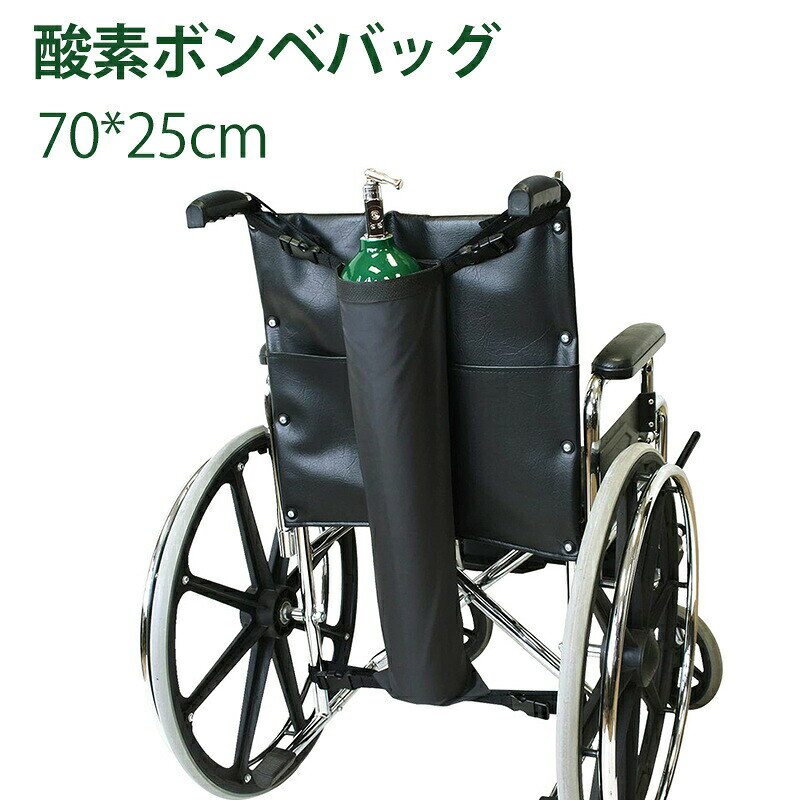 メーカー希望小売価格はメーカーサイトに基づいて掲載しています メーカー希望小売価格はメーカーサイトに基づいて掲載していますメーカー希望小売価格はメーカーサイトに基づいて掲載していますメーカー希望小売価格はメーカーサイトに基づいて掲載しています【商品説明】【酸素ボンベバッグ 折りたたみ式 車椅子用】 調節可能バックル付き 軽量酸素シリンダーバッグ DEシリンダー対応 携帯用タンクキャリア 介護病院在宅医療に 車椅子利用者に安心の酸素ボンベ専用バッグ 酸素ボンベを安全安定して持ち運びできる車椅子用酸素ボンベバッグ。通院外出在宅介護など、さまざまなシーンで活躍します。 折りたたみ式でコンパクト収納 使わない時は折りたたんで省スペース収納。携帯にも便利で、持ち運びがラクラク。 調節可能なバックルでしっかり固定 車椅子に簡単に取り付けできる調節可能なバックルベルト付き。走行時も安定感抜群で、安全に酸素ボンベを持ち運べます。 &nbsp;DシリンダーEシリンダー対応 一般的な酸素ボンベサイズ（DおよびEシリンダー）に対応し、汎用性が高く使いやすい仕様。 家庭用病院用携帯用として幅広く対応 ご家庭での在宅医療、病院での使用、外出時の携帯用など、幅広い用途に対応可能。介護施設や訪問看護の現場でも便利です。 &nbsp;こんな方におすすめ 車椅子での移動時に酸素ボンベを使用する方 外出先でも安心して酸素ボンベを持ち歩きたい方 在宅介護や訪問看護での使用を考えている方 DシリンダーやEシリンダーを使用している方 安全性と使い勝手を重視する方