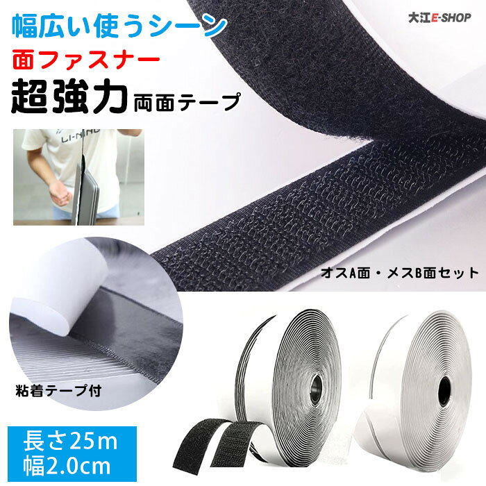 メーカー希望小売価格はメーカーサイトに基づいて掲載しています メーカー希望小売価格はメーカーサイトに基づいて掲載していますメーカー希望小売価格はメーカーサイトに基づいて掲載していますメーカー希望小売価格はメーカーサイトに基づいて掲載しています【長さ25m、幅2.5cm】 こちらをクリック 【長さ25m、幅3cm】カラー 【ホワイト】【ブラック】サイズ 【長さ25mx幅2.0cm】材質 ポリエステル特徴 【魔法のような超強力マジックテープ】 重たいものでもしっかり接着、何度でも張り替えできるからアイデア次第で可能性が広がります。 【キレイにはがせる両面テープ付き】 壁やテーブル裏に両面テープを貼り付けても大丈夫！汚れが残らずキレイにはがせます。 【大容量ロール巻きオスメスセット】 手芸やDIYなど色々なシーンで使えるからたっぷり大容量が嬉しい。取付方法 1.貼り付け部分を綺麗にして、乾燥するまでは数分間お待ちください。 2.フック（オスA面）のシールを?がして、貼り付け部分を貼る。強く押してしっかり貼ることを確認。 3.ループ（メスB面）のシールを?がして、物を貼る。強く押してしっかり貼ることを確認。 4.24時間後。物を貼り付ける。しっかり貼ることを確認。