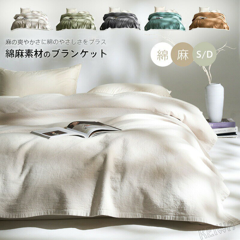 麻綿リネンケットブランケットシング...