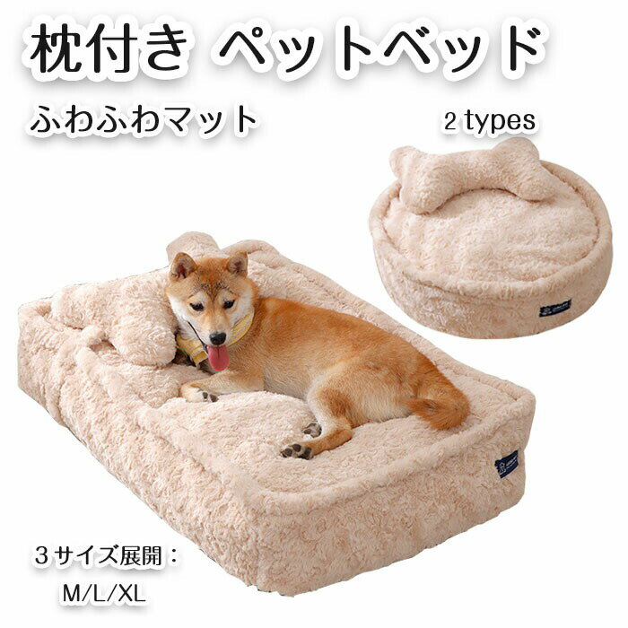 Rakuten - ペットベッド 枕付き 犬用ベッド ペットソファ 犬猫兼用 秋冬 ペットクッション マット 犬のベッド 保温 洗える かわいい ふわふわ もこもこ 寝床 滑り止め 寒さ対策 クッション 四季通用