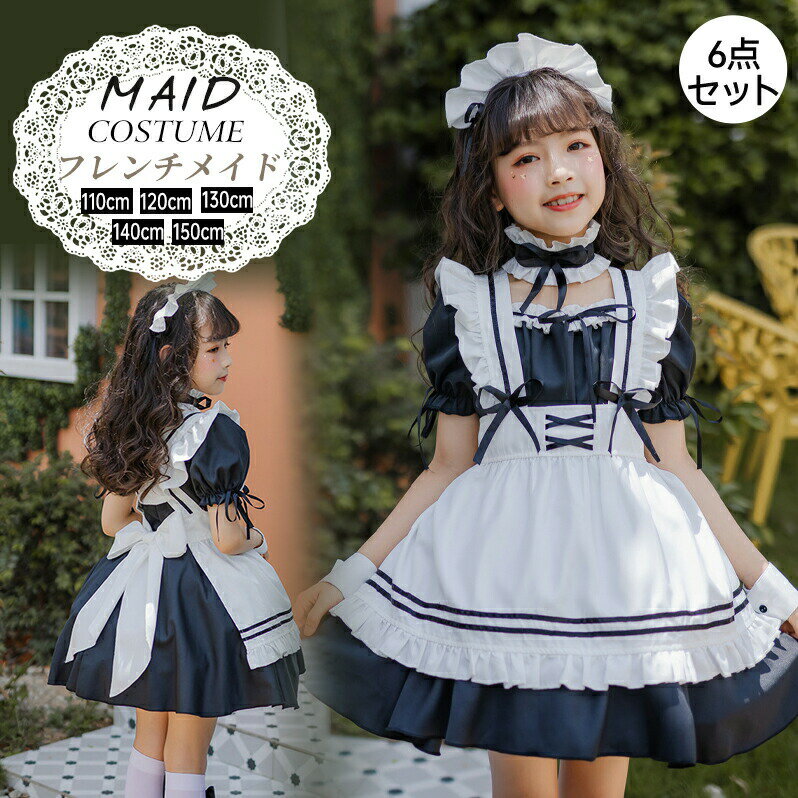 Rakuten - メイド服 子供 ハロウィン コスプレ 演出服 半袖 蝶結ぶ メイド 可愛い 女の子 セクシー カップル ロリータ 定番 衣装 レディース エプロン ドレス アリス風仮装 上質 頭飾り カチューシャ ブラック 黒 学園祭 余興 宴会 6点セット