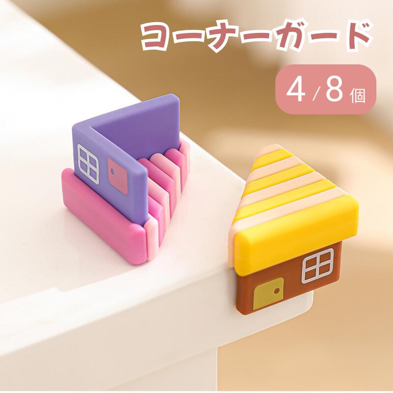 コーナーガード コーナークッション 8個セット クッション 剥がせる 赤ちゃん かわいい 角 L型 丸型 T型 角ガード 強粘着 衝撃吸収 こーなーがーど ベビーガード お家　ベビー 子ども 剥がれにくい コーナー 安全 保護 安全対策 怪我防止　ピンク イエロー
