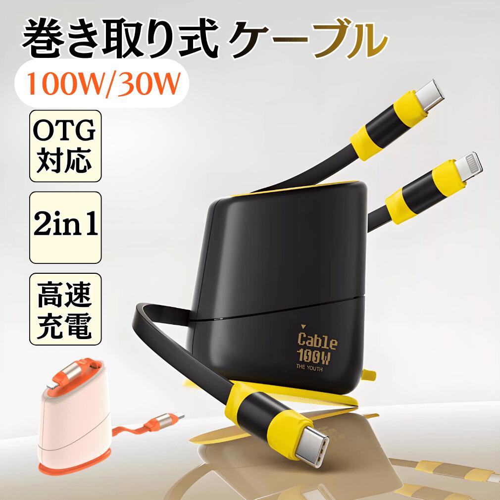 巻き取り式 2in1 充電ケーブル iPhone充電ケーブル 急速充電 OTG対応 PD対応 100W 30W iPhone16 ケーブル 多機種対応 iPhone iOS Android 対応 データ伝送 時短 マルチケーブル Lightning Type-C 高速データ通信 iPad タブレット イヤホン PC 対応