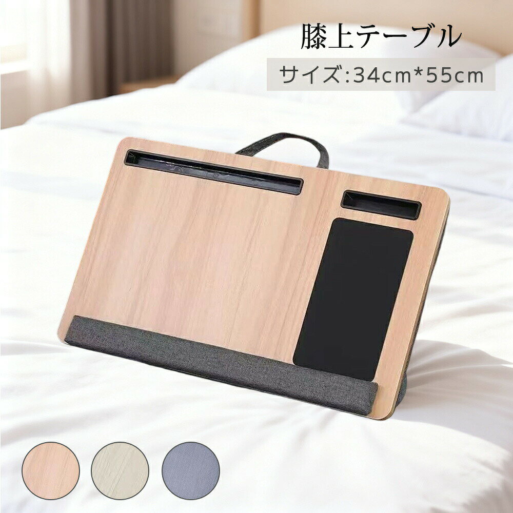 ひざ上テーブル 膝上テーブル 台 ノートパソコンスタンド iPad・タブレット・15.6インチノートPC対応 ラップトップテーブル ノートPC台 ひざのせクッションテーブル ソファテーブル 車内