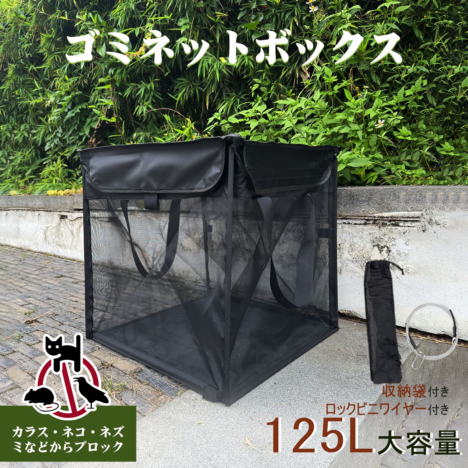ゴミネット 折りたたみゴミ収集ボックス カラスよけ 猫よけ 防鳥ネット ネズミよけ 屋外対応 ロックビニワイヤー付き 洗えやすい 軽量 防水 防風 防臭設計 家庭/商業/キャンプ用 抗菌素材 折りたたみ式 簡単収納