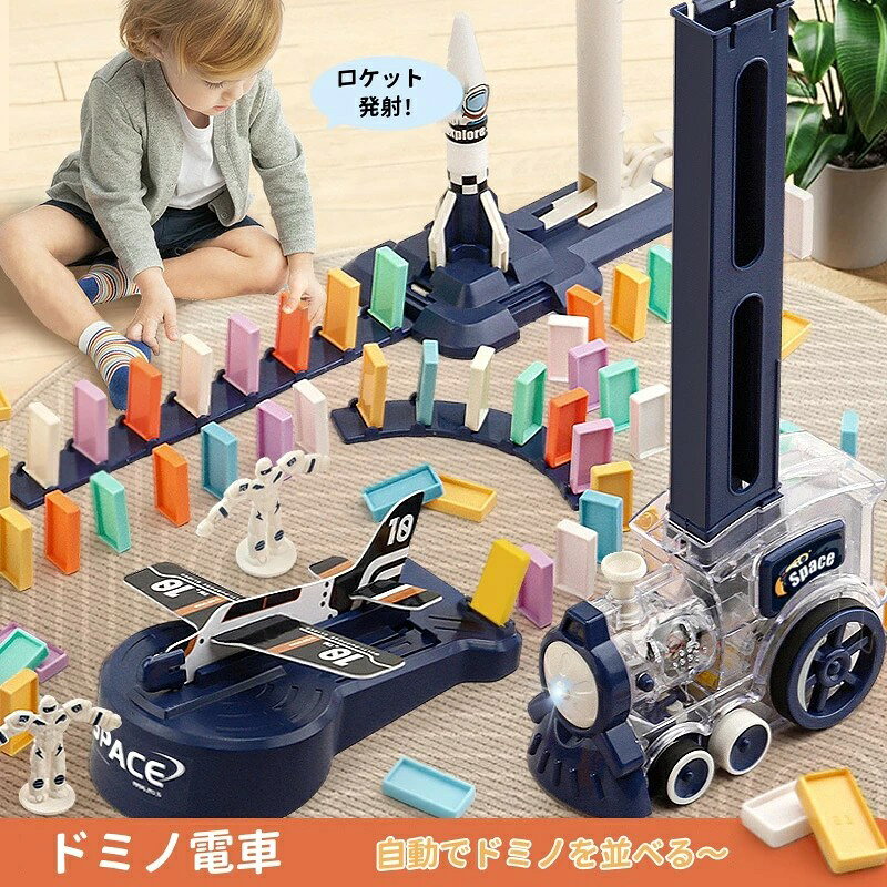 大人気のドミノトレインが飛行機とロケットギミック付きにグレードアップして再登場！乗り物好きにおすすめ！ドミノはとても効果的な知育玩具です。試行錯誤する中で、集中力や思考力、忍耐力など様々な能力を育みます。でも、小さなお子様だと一人でドミノを並べるのはまだまだ難しいです。そこで、自動でドミノを並べてくれるドミノトレインの出番です。小さなお子様が好きな動く乗り物、機関車が自動でドミノを並べてくれます。触った瞬間にドミノが倒れていく様は新しい発見になるはずです。また、ドミノのケースに一つ一つドミノを入れる作業は楽しい指先トレーニングになります。製品仕様 セット内容：画像をご参照ください。素材：ABS樹脂