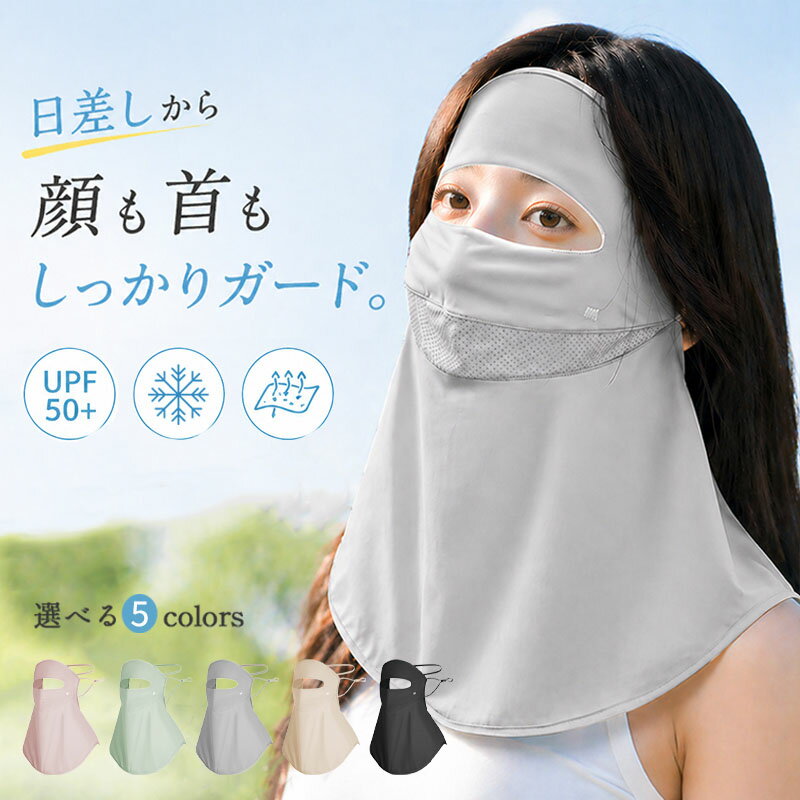 Rakuten - フェイスカバー レデイース 冷感 紫外線対策 UVカット 接触冷感 ひんやり UVカットマスク マスク スポーツマスク 冷感 息苦しくない ネックカバー ネックガード 日焼け防止 飛沫対策 顔 首 アレルギー肌 作業 夏用 ガーデニング 車の運転 テニス ゴルフ