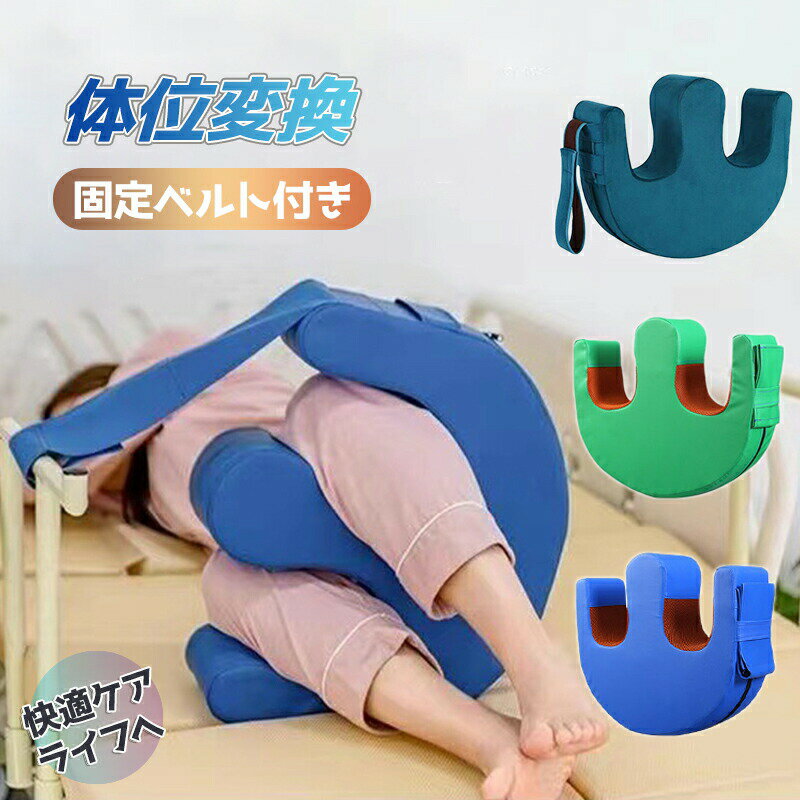 身体障害の介護に適用 体位変換 ピロー 寝返り 介助 クッション 固定ベルト付き 寝返り補助クッション 補助 U字型 PUレザー 防水 介護用品 補助装置 介護用 介護 回転 床ずれ防止 リハビリ用具 看護 高齢者 撥水 足枕 介助クッション 床ズレ 足上げ