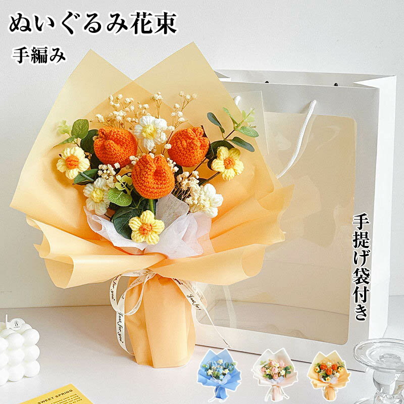 Artificial Flowers - ニットフラワー 手編み花 ギフト フラワーブーケ 造花 枯れないお花 お祝い 母の日 記念日 プレゼント 贈り物 癒す花 誕生日 卒業式 グラデーション ブーケ 人気 インテリア おしゃれ 彼女 送別会 チューリップ 毛糸の花束