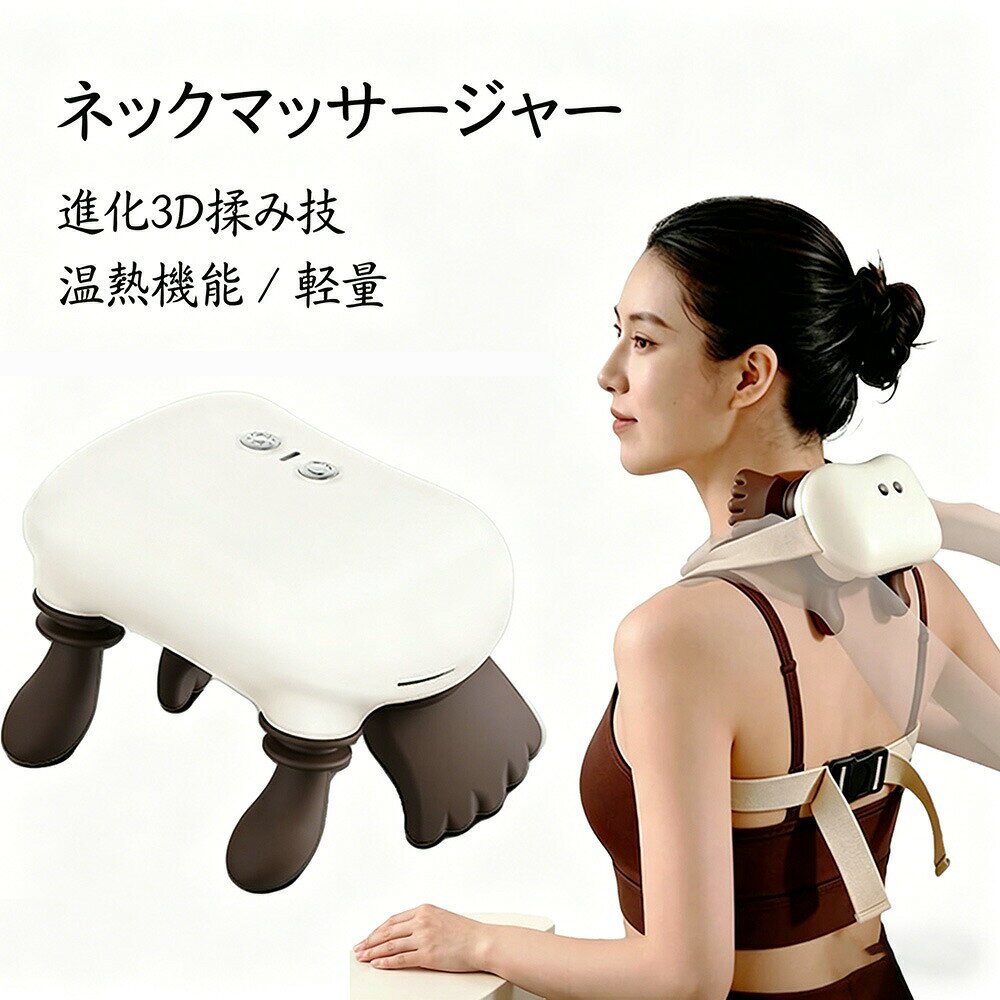 &nbsp;ネックリラクサー USB Type-C充電式 コードレス 3モード搭載 約760g軽量設計 収納クロス付属 オフィス自宅でのリラックスに 母の日 父の日 ギフト プレゼント商品情報【まるで人の手で包まれるような心地よさ】首にかけるだけで首元にしっかりフィット。包み込まれるようなやさしい刺激で、デスクワークやスマホ疲れをじんわりケアします。【じんわり広がる温もりで首元リラックス】首元をやさしく包み込む温熱機能で、まるで温かい手に触れられているような心地よさ。寒い季節やエアコンで冷えた体にも、じんわりとした温もりが広がります。【気分に合わせて選べる3つのモード】【気分に合わせて選べる3つのモード】：ワンタッチ操作で簡単に切り替えができ、その日の疲れやシーンに合わせてお好みの使い方が可能です。約760gの軽量設計：首のラインに沿う形状で自然にフィットし、動いてもズレにくい設計。自宅オフィス移動中など様々なシーンで気軽に使用できます。【軽量×コードレスで場所を選ばず使える手軽さ】首元にフィットする軽量設計で、長時間でも快適なつけ心地。USB Type-C充電式のコードレス仕様で、外出先や移動中でも気軽に使用できます。専用収納クロス付きで、持ち運びや保管にも便利です。