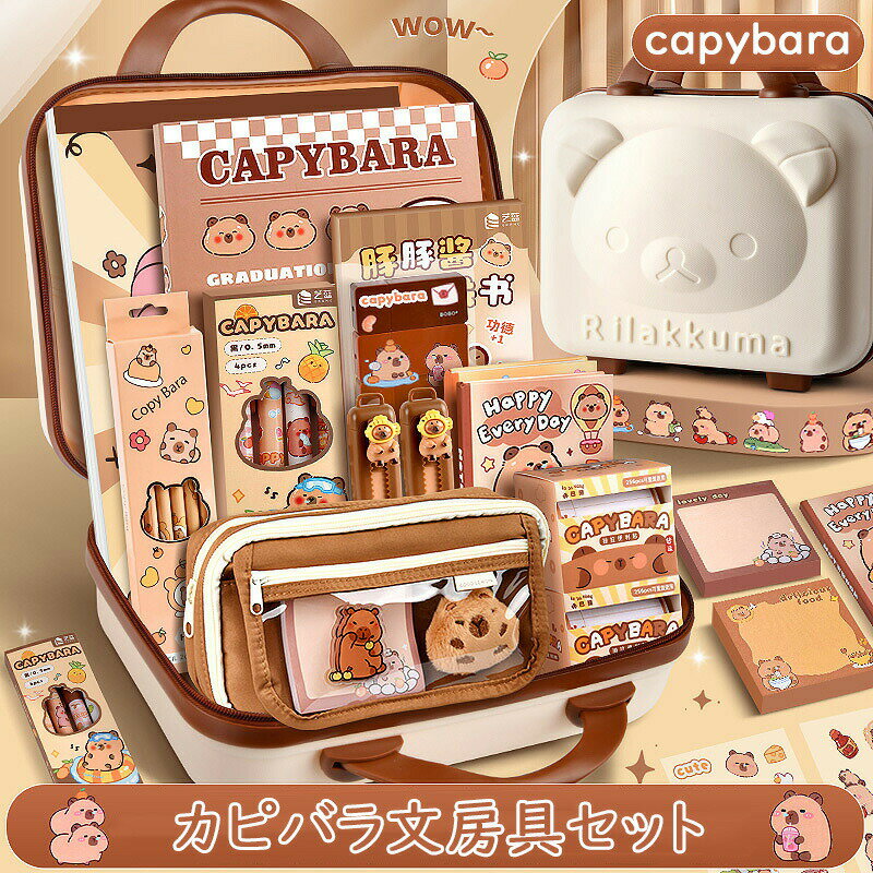 カピバラ文房具セット 超豪華な文房具セット 携帯便利 収納ケース付き 描き用 学習玩具 子供用文房具 鉛筆 ボールペン 定規 消しゴム ハサミ のり 入園祝い 入学祝い 誕生日プレゼント 小学生 子供 女の子 男 anlike-10011703 安らいくショップ パッケージ画像
