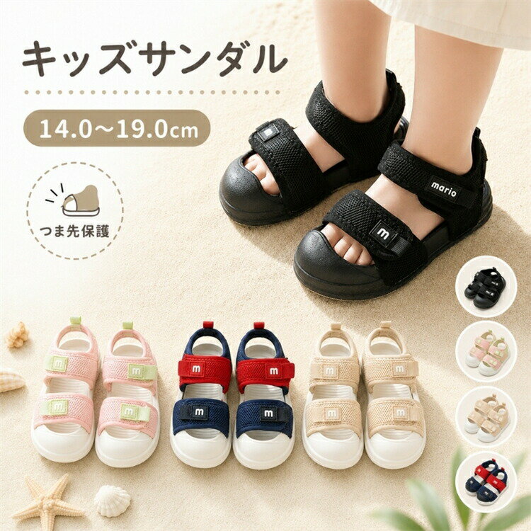 Rakuten - サンダル キッズ 子供 つま先保護 スポーツサンダル 男の子 女の子 14cm 15cm 16cm 17cm 18cm 19cm つま先ガード ベビー 履きやすい 蒸れない メッシュ 幼稚園 保育園 運動 遠足 夏 外遊び 靴