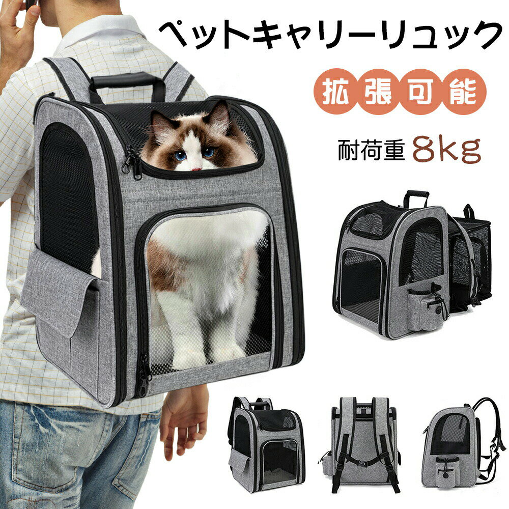 Rakuten - ペットキャリー リュック 拡張版 猫 ペットキャリーバッグ 通気性メッシュ窓 犬 ペット ウサギ リュックアウトドア ペットバッグ 折りたたみ式 調節可能 リュック リュック 荷重10kg グレー 臭気がない 引っ掻き傷に強い