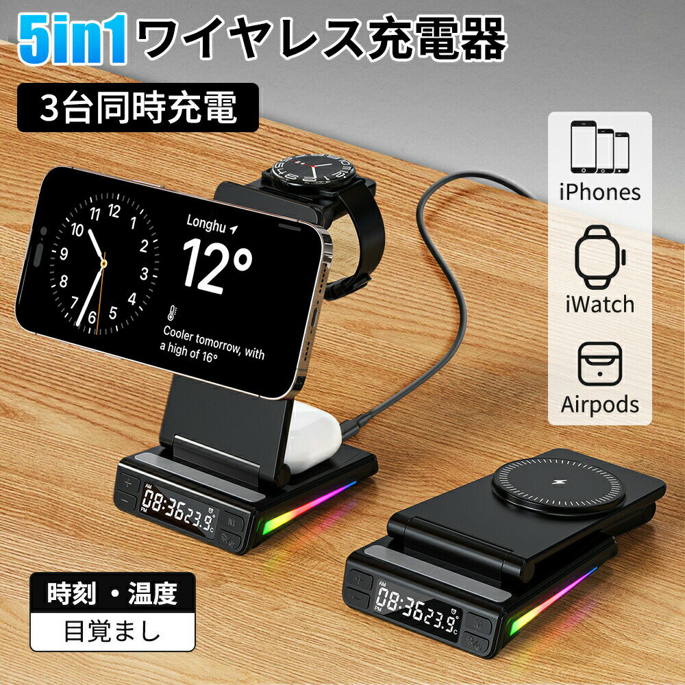商品仕様製品名 5-in-1ワイヤレス充電器 入力　9V/2A,9V/2.7A,12V/2A Phone出力 15W/10W/7.5W/5W Watch出力 2.5W イヤホン出力　5W 入力口　Type-C 転換率 ?73% サイズ　155x83x40mm 重量 約180gおすすめポイント【5in1ワイアレス充電器】同時にスマホ、AirPods、iWatchを充電できます。もつれたケーブルに別れを告げ、らくらく充電に、家でも仕事でも旅行でも便利です。スマホ、イヤホン、Watchをワイヤレス充電器の上に置くだけです、すぐに充電を始めることができます。 【幅広い互換性】iPhone15/14/13/12 に対応でき、Apple Watch 9/8/7/6/5/4/3/2/SE/Ultra/Ultra 2とSamsung/HUAWEI/XIAOMIのiWATCH、またAirPods 2/3/Pro/Pro2、TWSイヤホンに対応できます。 【15W 急速充電】高効率チップにより、電力転換効率は73％以上で従来の充電器と比べて20%性能が向上しました。ワイヤレス充電器は最大出力15Wです、市販多数の7.5Wワイヤレス充電器より、45分短縮できます。 【充電保護】充電時には、ワイヤレス充電器が通気口から熱を放出するだけでなく、スマートにリアルタイムで温度を制御して、スマホのバッテリーを熱や損傷から保護します。それだけではなく、異物識別、電流保護、過熱保護等優れた機能を搭載して、急速充電の同時に、全方位にあなたとお使いスマホを守ります。