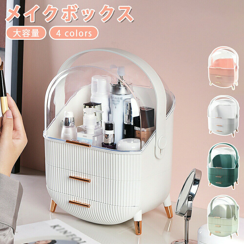 メイクボックス 大容量化粧品 スキンケア 収納 収納ボックス コスメ収納 化粧品ケース 大容量 蓋付き 防塵 防水 引き出し付き 浴室 洗面所収納 3段式 整理簡単 小物入れ 多機能 おしゃれ コスメ グリーン/ホワイト/ピンク/ライトグリーン