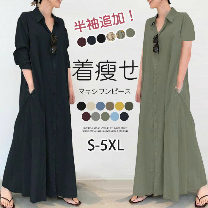マキシワンピース シャツワンピース ロングワンピース レディース きれいめ 夏 春 Vネック マキシ マキシ丈 長袖 大きいサイズ ロング丈 ワンピ Aライン 体型カバー ゆるっと 大人可愛い 着痩せ 通勤 綿100% anlike-10011737 安らいくショップ パッケージ画像