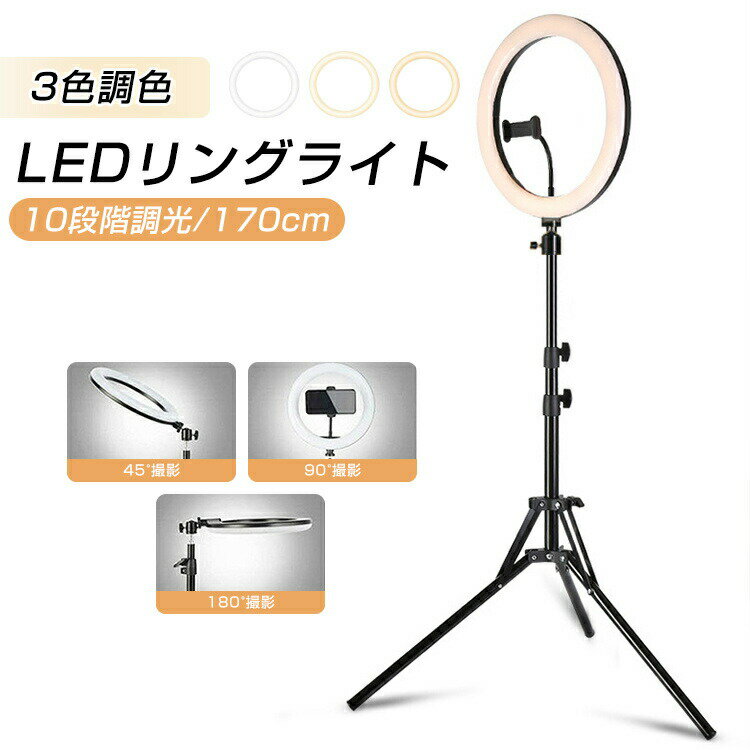 Rakuten - LEDリングライト 撮影用ライト リングライト スマホスタンド 三脚 170cm 自撮り スマホ スタンド 三脚 卓上 自撮りライト 自撮りスタンド 調光 調色 10段階明るさ調整 3色切り替え 角度調整 動画撮影 生放送 テレワーク リモート会議 YouTube TikTok INS