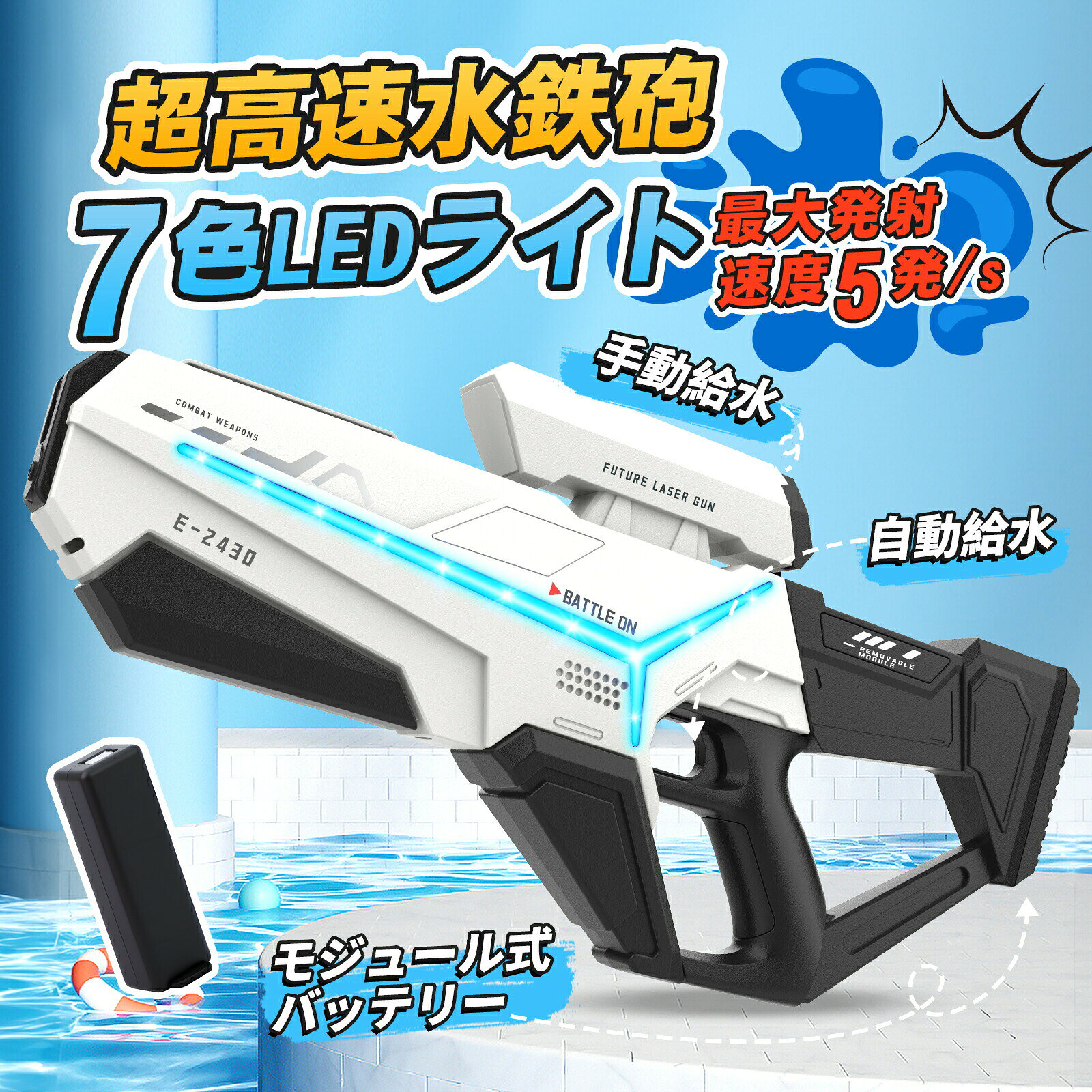 【高速連射でバトルを制圧】毎秒約5発の高速連射が可能です。トリガーを引くだけで水が次々に飛び出し、対決を有利に進められます。【7色LEDライト＋低電圧お知らせ機能】7色LEDライト搭載（3モード切替）。電池残量が少なくなると赤ランプが点滅してお知らせします。【40分連続使用＆交換可能バッテリー】USB充電式で満充電時は最大40分連続使用できます。バッテリーは交換可能なので、切れてもすぐに遊びを再開できます。【最大射程約8mの強力射撃】高性能モーターで約8mの射程を実現。庭やビーチ、キャンプでの対決でも、狙った相手に正確に当てられます。【専用ゴーグル付きで安心対戦】専用の保護ゴーグルがセットになっています。水しぶきから目を守り、親子や友達同士の対戦も安全に楽しめます。【ご注意】自動給水機能により、満水時は後方から水が噴き出すことがあります。バッテリーを水に浸さないでください。