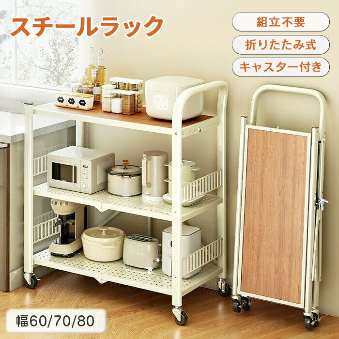 キッチンワゴン 折りたたみ スチールラック キャスター付き 3段 組立不要 キッチンラック 幅60cm 奥行36cm 家電ラック 収納ラック 移動式ワゴン 電子レンジ 炊飯器 大容量 頑丈 防錆 省スペース 隙間収納 多用途 リビング収納 ランドリー収納