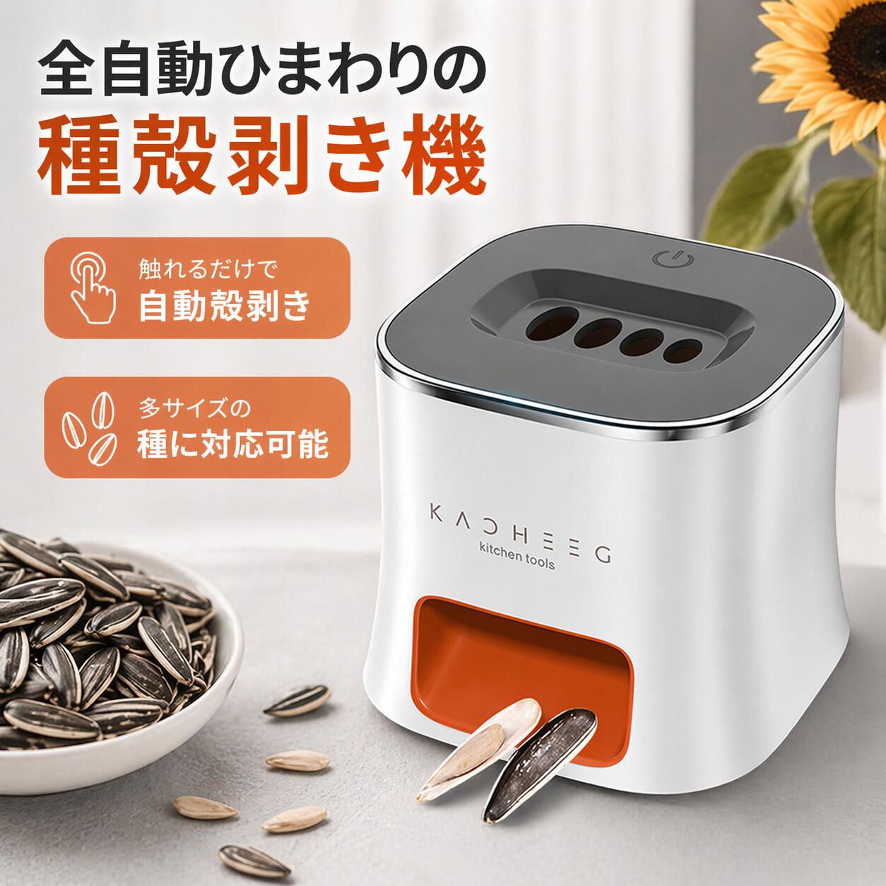 商品ポイント1. 時間を節約: ボタンを押さずに砲撃できます。ヒマワリの種分離機のタッチセンサースイッチは、タッチするだけで簡単にオンになり、手を解放して簡単で便利な操作が可能です。時間とエネルギーを無駄にすることなく、おいしい種を簡単にお楽しみください。2. 幅広い用途: 当社の多機能ヒマワリ種子スプリッターを使用すると、さまざまな形やサイズのヒマワリ、カボチャ、その他のカボチャの種子を簡単に開くことができます。簡単に剥がせる複数のサイズの穴と、ユニークな複数の穴の配置デザインにより、いつでもお気に入りのナッツを簡単に剥くことができます。3. 効率的なパフォーマンス: このヒマワリナッツセパレーターは、メロンが詰まったときに自動的に逆転し、簡単に取り除くことができるように押し出します。この機能により、詰まりが効果的に軽減され、モーターの焼損が防止され、メロンの皮を簡単かつスムーズに剥くことができます。4. 長期使用：USBポートを使用することで、ヒマワリの種スプリッターは迅速かつ安定して充電できるため、長期使用に最適です。当社の革新的なナットセパレーターにより手作業の必要性がなくなり、ストレスフリーな充電の利点を享受できます。5. 滑り止めデザイン：当社のヒマワリ種子セパレーターは滑り止めパッドで設計されており、テーブルやソファの上で安定して安全に保ち、安全かつ簡単にナッツを割ることができます。もう滑ったり傾いたりする心配はありません。