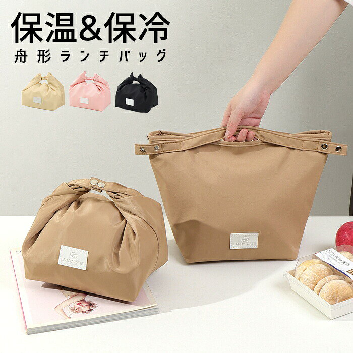 ランチバッグ 保冷 保温 お弁当 ケース お弁当入れ お弁当袋 洗える 大容量 バッグ かわいい コンパクト 軽量 水筒 アウトドア キャンプ レジャー ピクニック 手提げ 新生活 新学期 丈夫[郵2] ^bm1608^