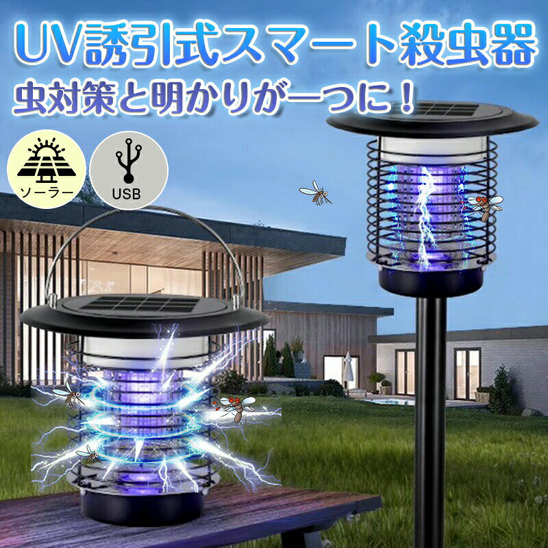 【SS半額オフ】1台3役！USB充電×ソーラー充電×蚊取り×照明が一つに！電撃殺虫器 屋外 防水 蚊取り器 ソーラー式 電撃殺虫機 電気蚊取り器 殺虫灯 照明/蚊取り コバエ取り UV光源 アウトドア 防水 自動点灯 誘引式捕虫器 虫除け 省エネ 蚊取り